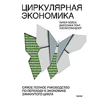 Лейси П., Лонг Джессика, Спиндлер У.: Циркулярная экономика. Самое полное руководство по переходу к экономике