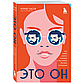 Хасси М.: Это он. Как найти своего мужчину и построить прочные отношения, фото 3