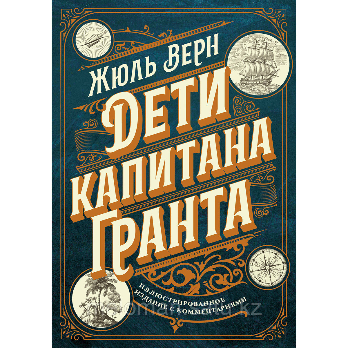 Верн Ж.: Дети капитана Гранта. Иллюстрированное издание с комментариями