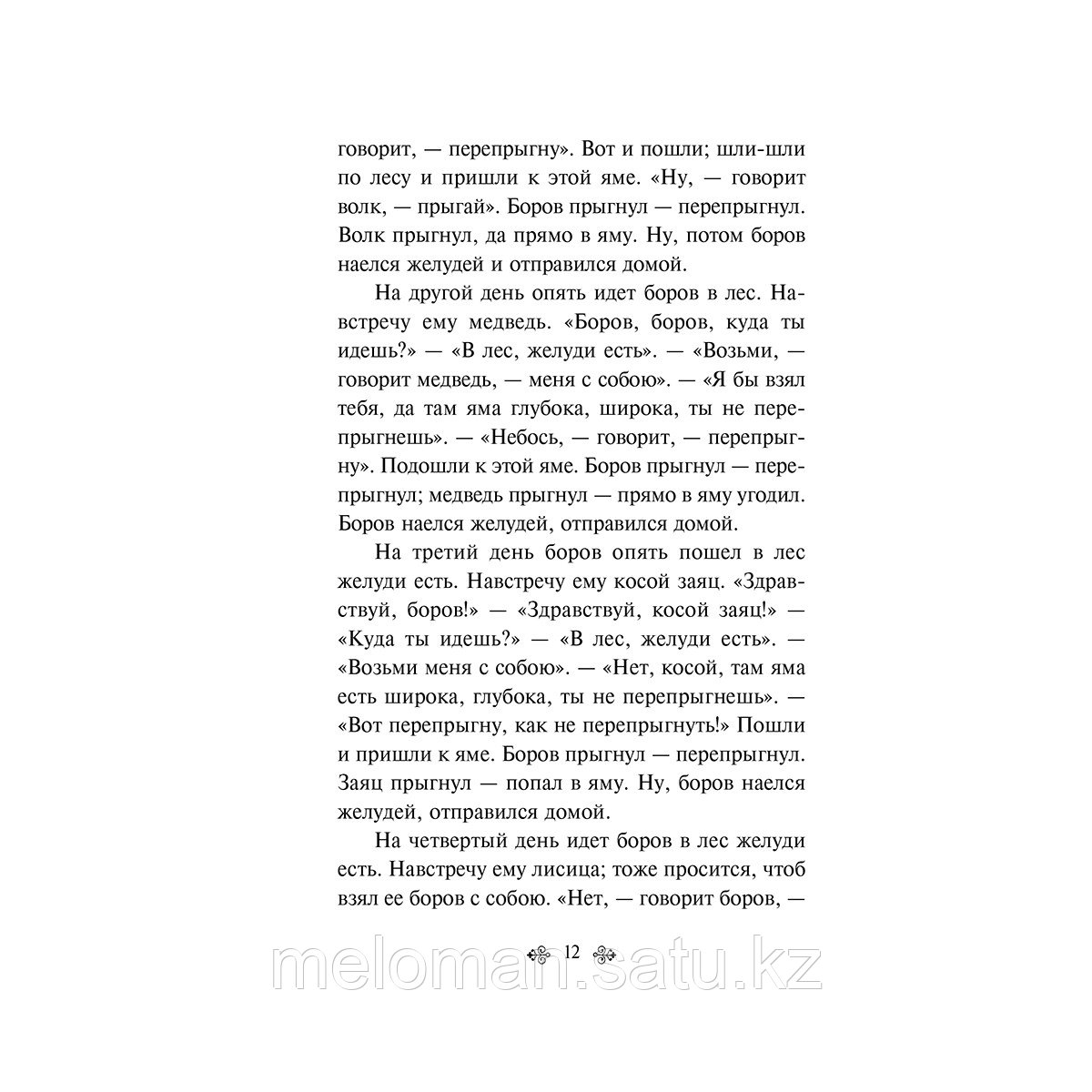 Афанасьев А. Н.: По щучьему велению. Народные русские сказки - фото 10 - id-p114202177