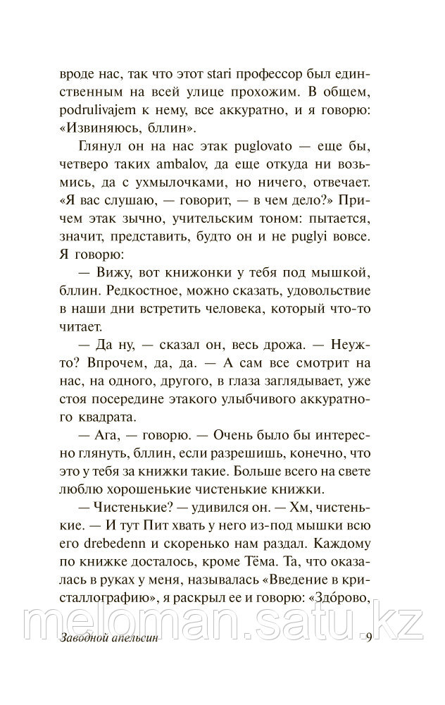 Бёрджесс Э.: Заводной апельсин. Эксклюзивная классика (Лучшее) - фото 10 - id-p113866870