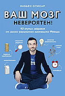 Оликар Ф.: Ваш мозг невероятен! 50 крутых лайфхаков от самого знаменитого менталиста Франции