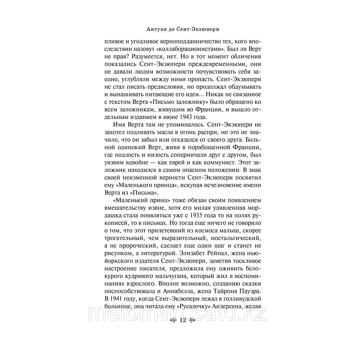 Сент-Экзюпери А. де: Цитадель - фото 10 - id-p113870428