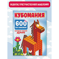 Дмитриева В. Г.: Кубомания. 600 3D-наклеек, которые научат думать