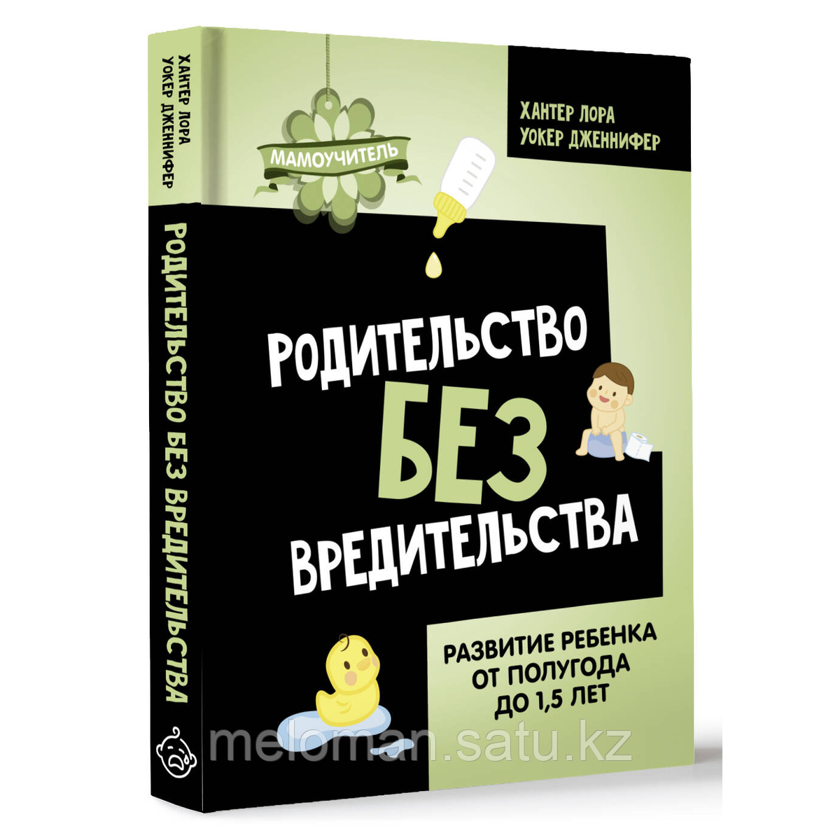 Хантер Лора, Уокер Дженнифер: Родительство без вредительства. Развитие ребенка от полугода до 1,5 лет - фото 2 - id-p114745404