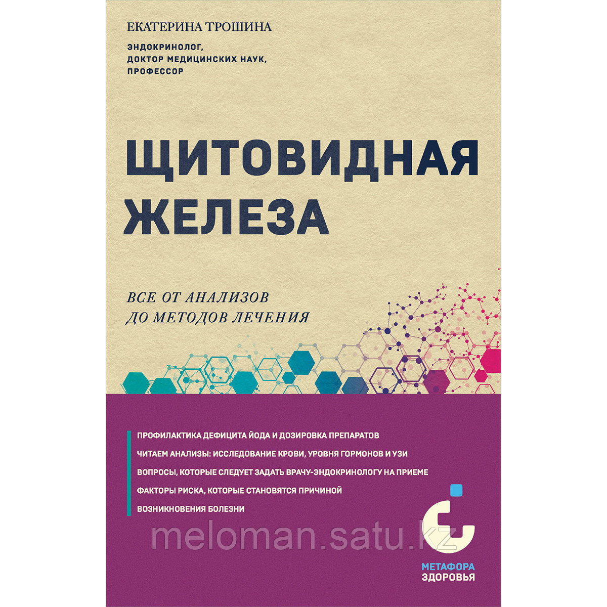 Трошина Е. А.: Щитовидная железа. Все от анализов до методов лечения - фото 1 - id-p113870499