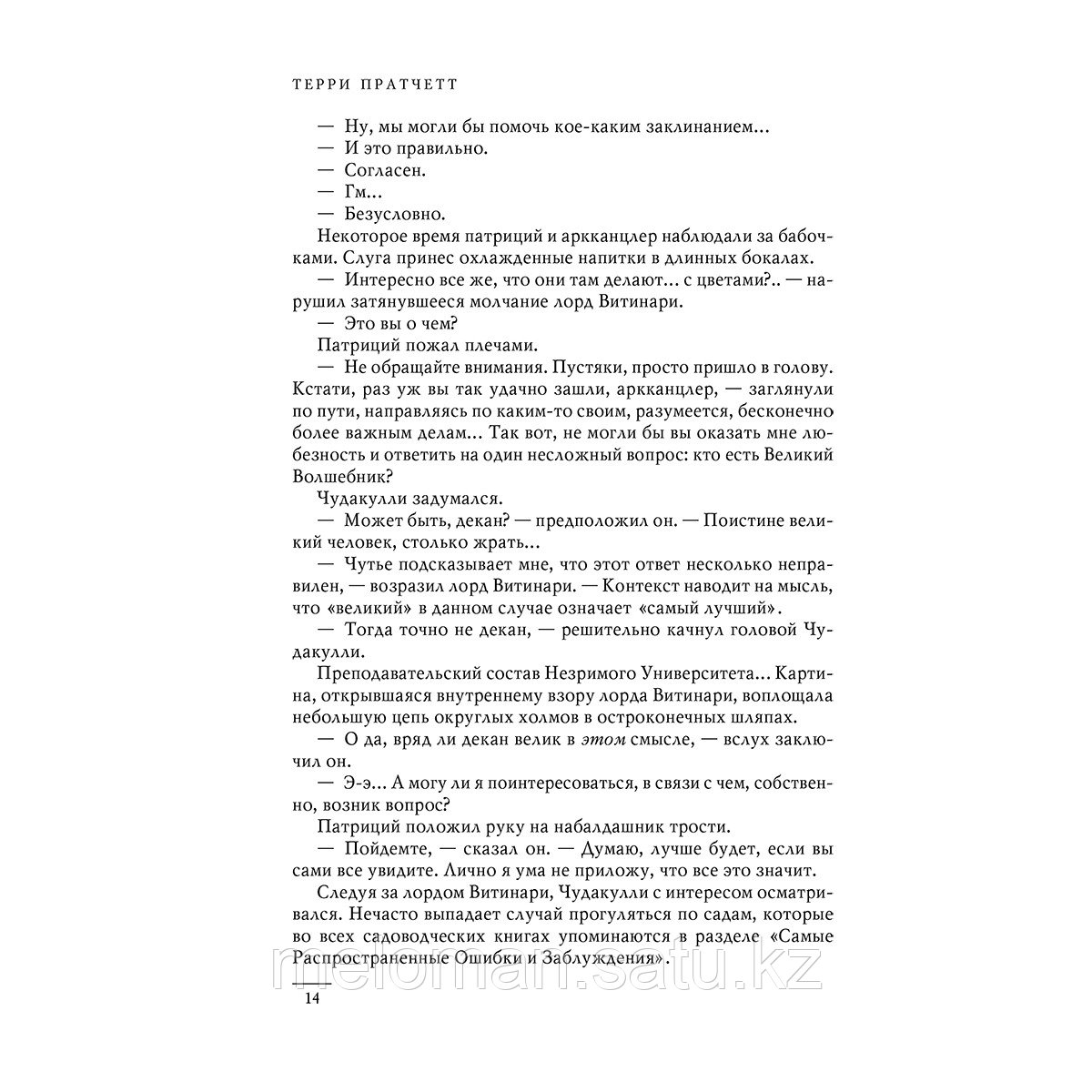 Пратчетт Т.: Интересные времена. Мелкие боги - фото 10 - id-p114104275