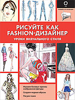 Нейлд Р.: Рисуйте как fashion-дизайнер. Уроки визуального стиля