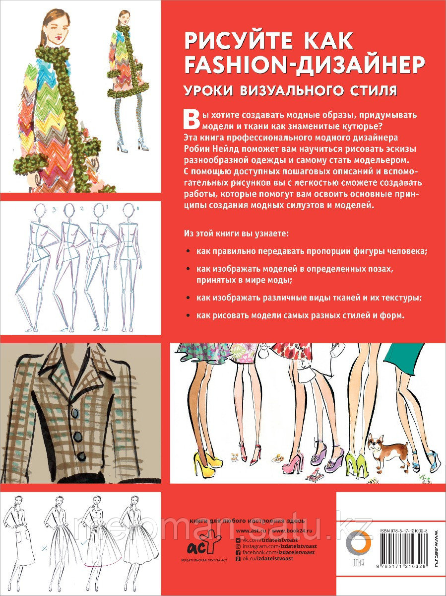 Нейлд Р.: Рисуйте как fashion-дизайнер. Уроки визуального стиля - фото 2 - id-p113867713