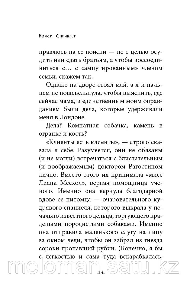 Спрингер Н.: Энола Холмс и загадка розового веера (#4) - фото 10 - id-p113867270