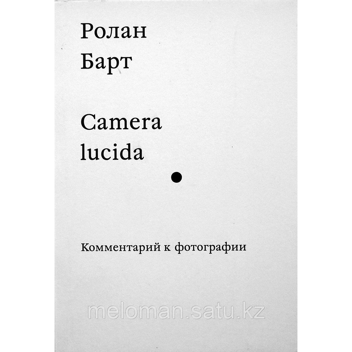 Барт Р.: Camera lucida. Комментарий к фотографии