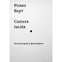 Барт Р.: Camera lucida. Комментарий к фотографии