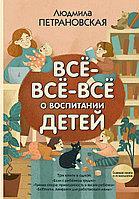 Петрановская Л. В.: Всё-всё-всё о воспитании детей