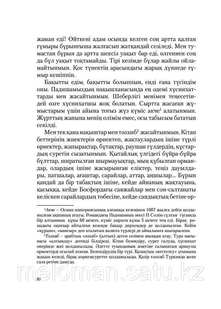 Памук О.: Менің атым Қырмызы. Нобель сыйлығының иегері - фото 10 - id-p113867275