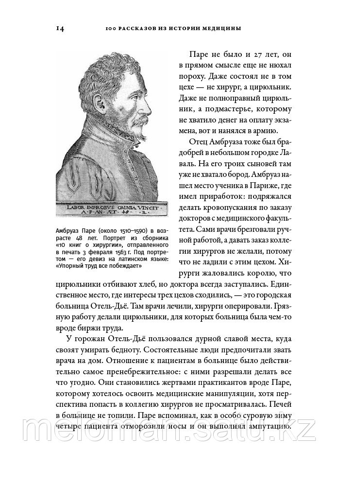 Шифрин М.: 100 рассказов из истории медицины: Величайшие открытия, подвиги и преступления во имя вашего - фото 10 - id-p89172695