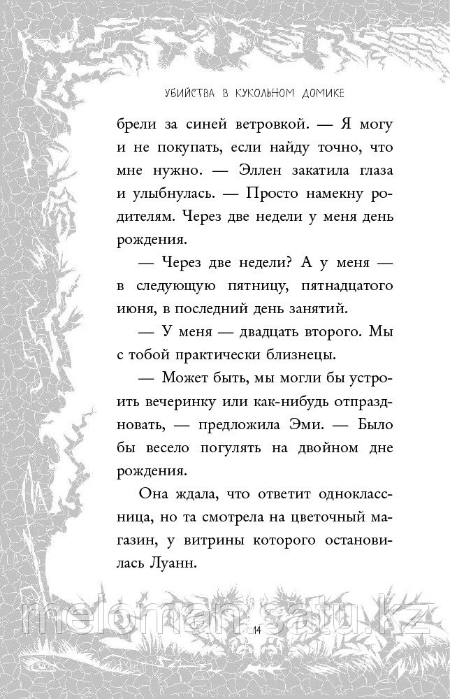 Райт Б. Р.: Убийства в кукольном домике - фото 10 - id-p66357049