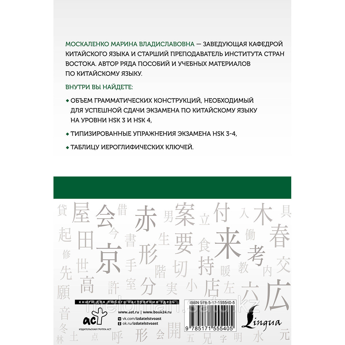 Москаленко М. В.: Китайский язык. Грамматика для продолжающих. Уровни HSK 3-4 - фото 2 - id-p113870049