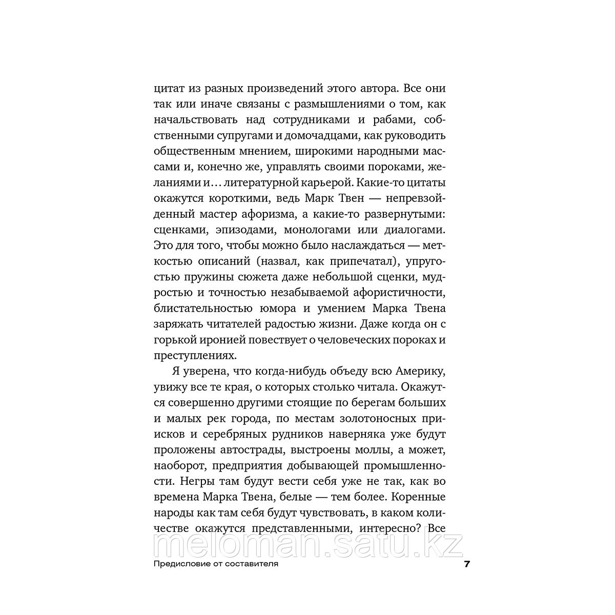 Твен М.: Всегда помните о сути вещей... Искусство размышлять - фото 5 - id-p113871748