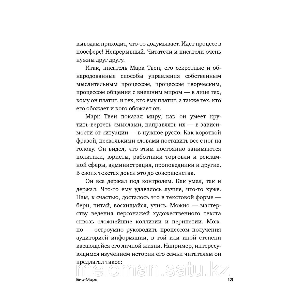 Твен М.: Всегда помните о сути вещей... Искусство размышлять - фото 10 - id-p113871748