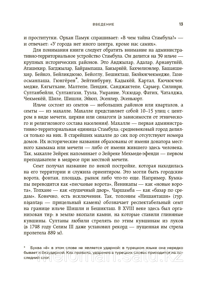 Кича М.: Стамбул. Дәуірлердің, діндердің және мәдениеттердің тоғысқан жері - фото 10 - id-p102544101