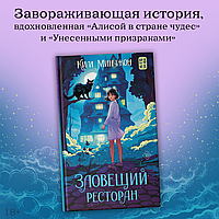 Ким М.: Зловещий ресторан