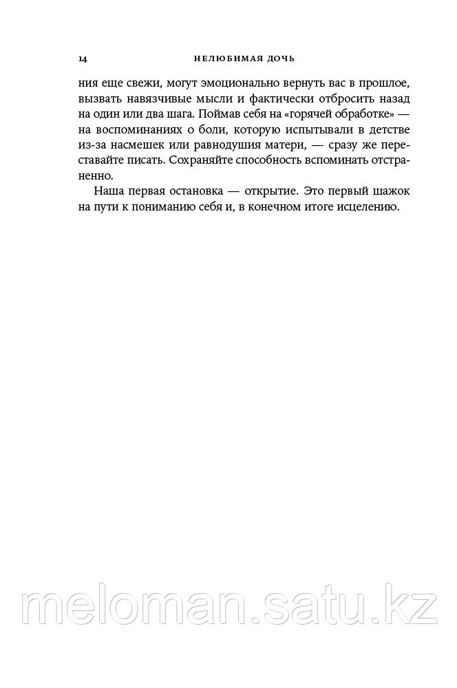 Пег С.: Нелюбимая дочь. Как оставить в прошлом травматичные отношения с матерью и начать новую жизнь - фото 10 - id-p113867303