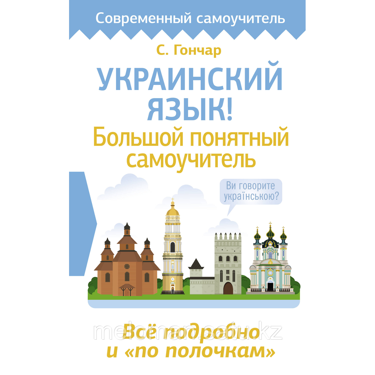 Гончар С.: Украинский язык! Большой понятный самоучитель. Всё подробно и "по полочкам"