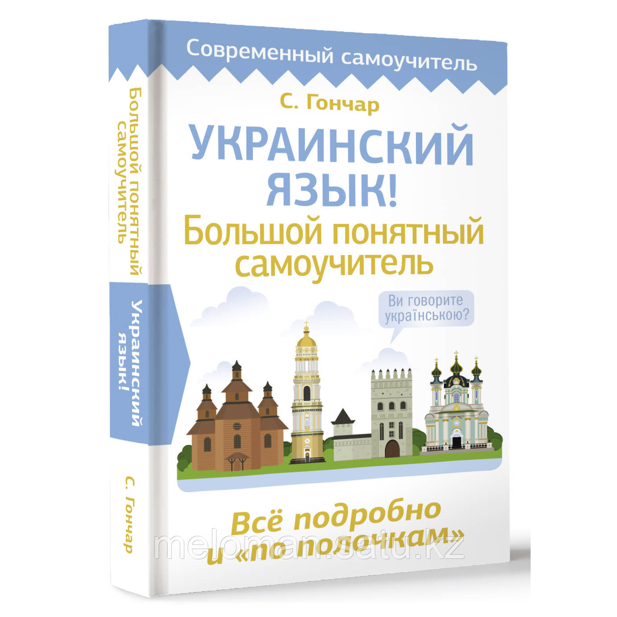 Гончар С.: Украинский язык! Большой понятный самоучитель. Всё подробно и "по полочкам" - фото 2 - id-p114745421