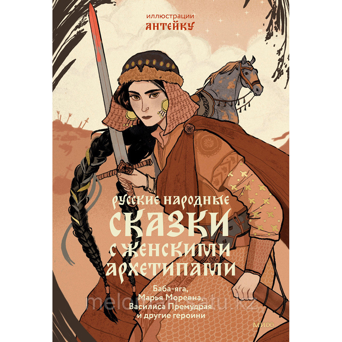 Афанасьев А. Н.: Русские народные сказки с женскими архетипами. Баба-яга, Василиса Премудрая, Марья Моревна и