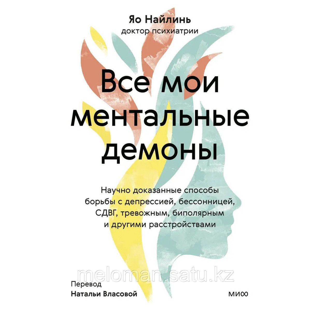 Яо Наилинь: Все мои ментальные демоны. Научно доказанные способы борьбы с депрессией, бессонницей, СДВГ - фото 1 - id-p114387854