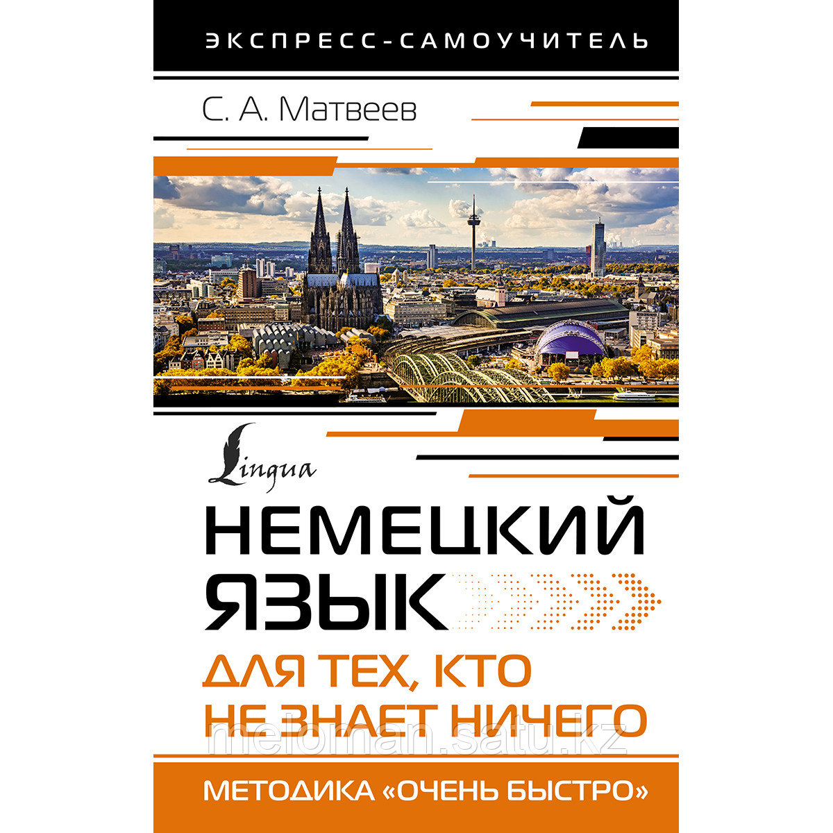 Матвеев С. А.: Немецкий язык для тех, кто не знает НИЧЕГО. Методика «Очень быстро» - фото 1 - id-p113869594