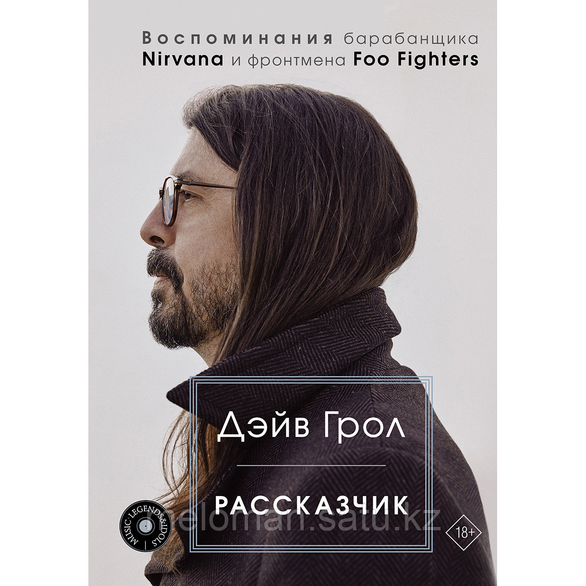 Грол Д.: Рассказчик. Воспоминания барабанщика Nirvana и фронтмена Foo Fighters