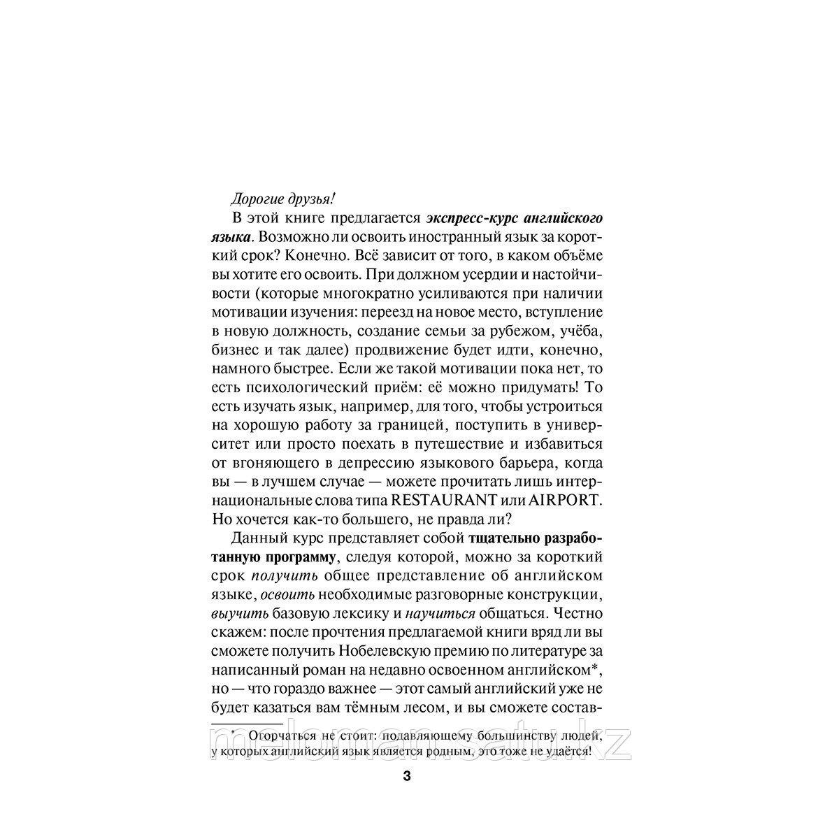 Матвеев С. А.: Английский язык. Быстрый старт для тех, у кого нет времени - фото 3 - id-p113868838