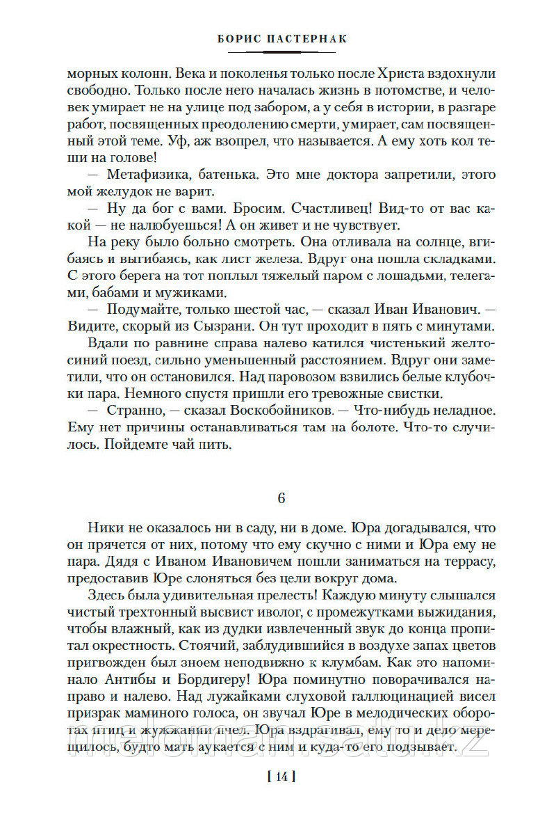 Пастернак Б. Л.: Доктор Живаго и другая проза (нов/обл.) - фото 10 - id-p100831415