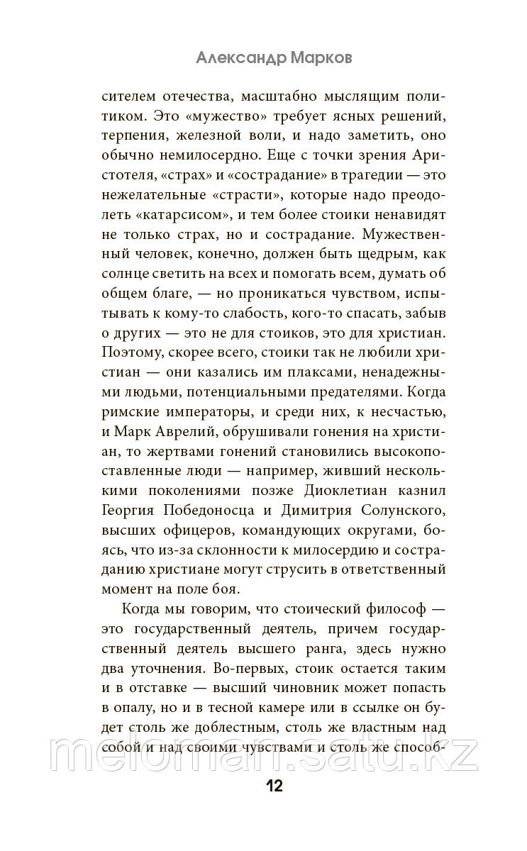 Аврелий М.: Наедине с собой (с комментариями и иллюстрациями) - фото 10 - id-p103556610