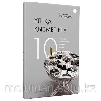 Құттықадам С.: Ұлтқа қызмет ету: мемлекет басқарудың әлемдік 10 мысалы. 2 басылым