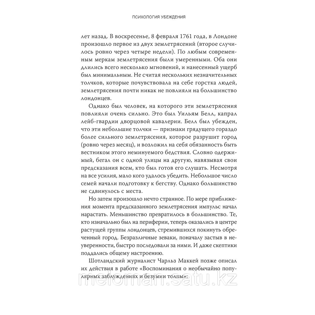 Чалдини Р., Гольдштейн Н., Мартин С.: Психология убеждения. 60 доказанных способов быть убедительным - фото 10 - id-p105138916