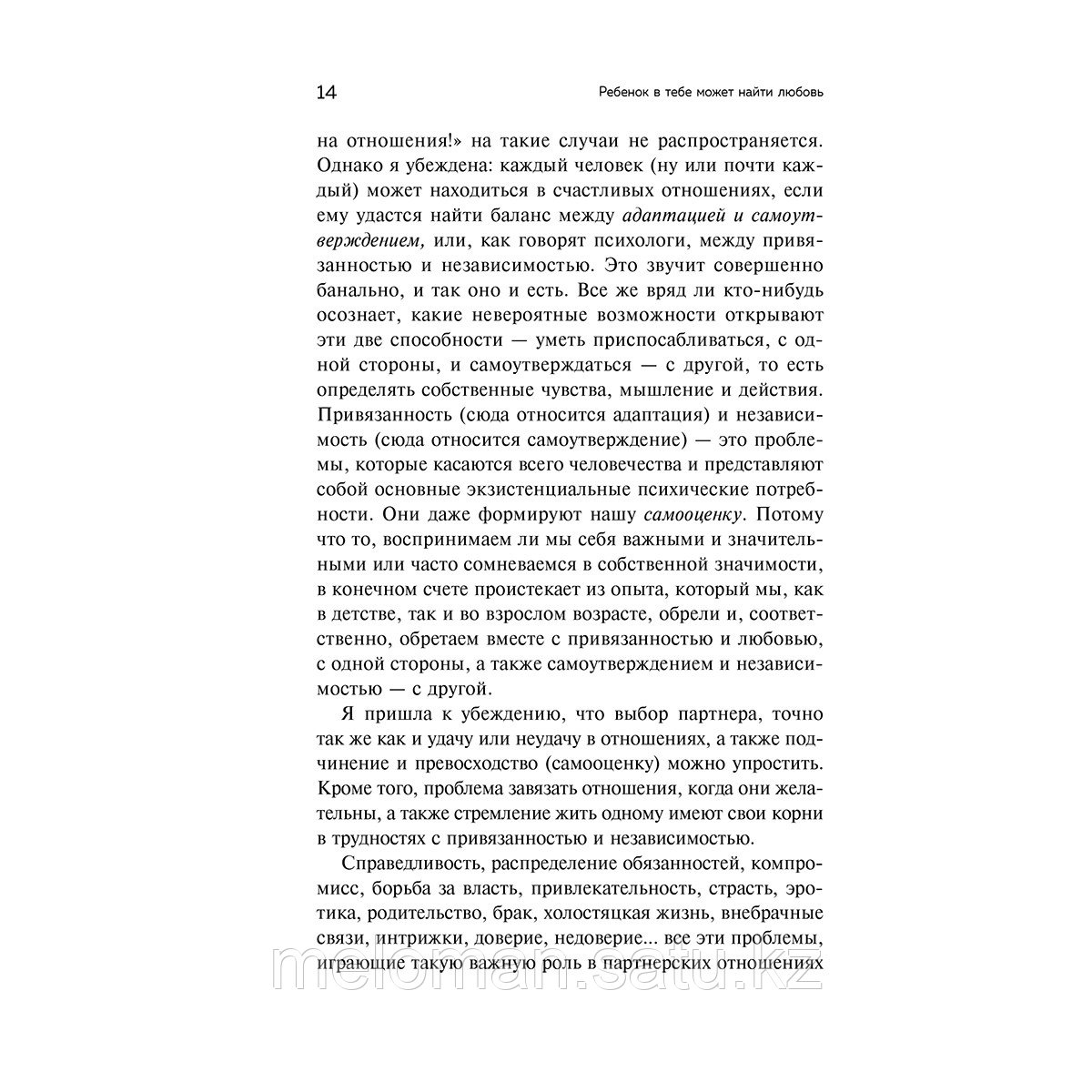 Шталь С.: Ребенок в тебе может найти любовь. Построить счастливые отношения, не оглядываясь на прошлое - фото 10 - id-p105139198