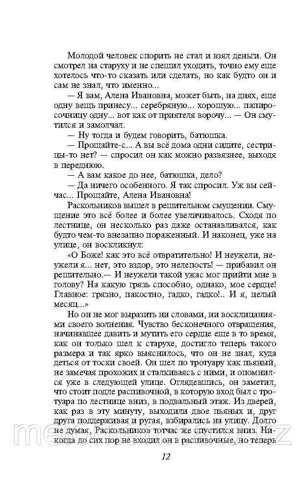 Достоевский Ф. М.: Преступление и наказание. Яркие страницы - фото 10 - id-p69184632