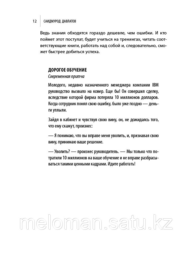 Давлатов С.: Как стать миллионером на территории СНГ. 10 шагов к успешной жизни - фото 10 - id-p69506395