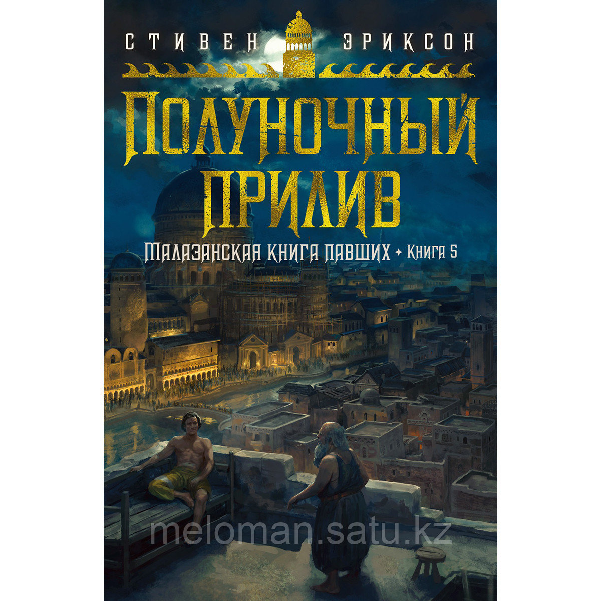 Эриксон С.: Малазанская книга павших. Книга 5. Полуночный прилив - фото 1 - id-p114745370