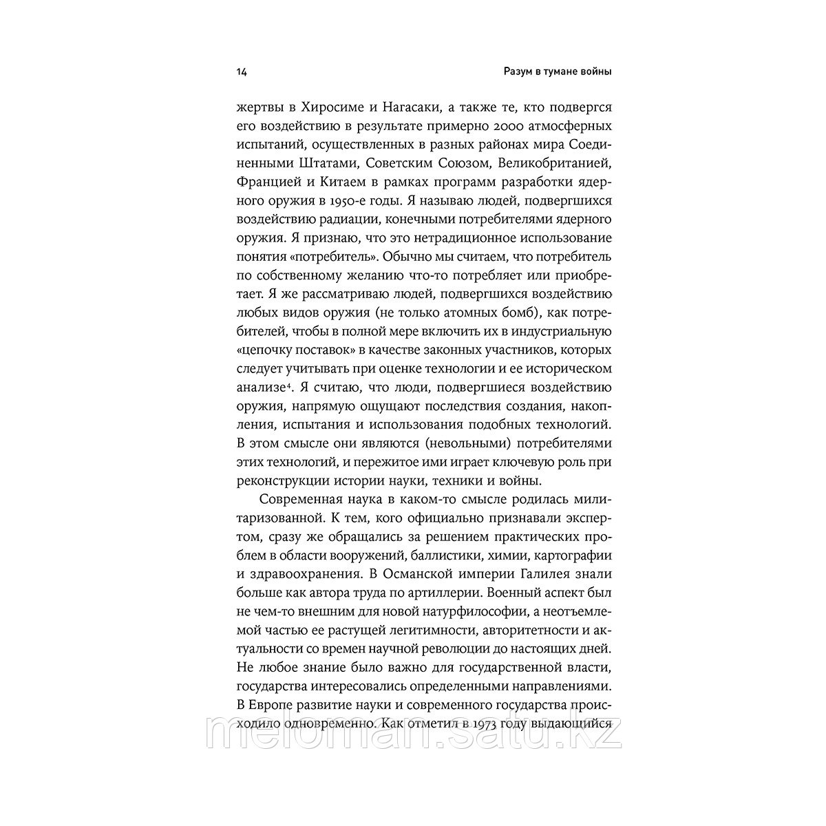 Линди С.: Разум в тумане войны: наука и технологии на полях сражений - фото 10 - id-p101347879