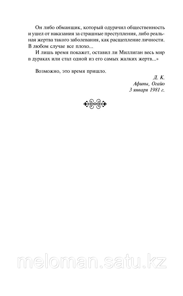 Киз Д.: Таинственная история Билли Миллигана. Всемирная литература (новое оформление) - фото 10 - id-p98867009