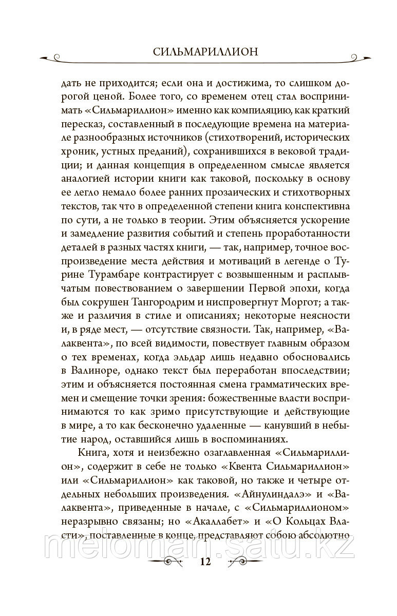 Толкин Дж. Р. Р.: Сильмариллион (с илл. Т. Несмита) - фото 10 - id-p113867864