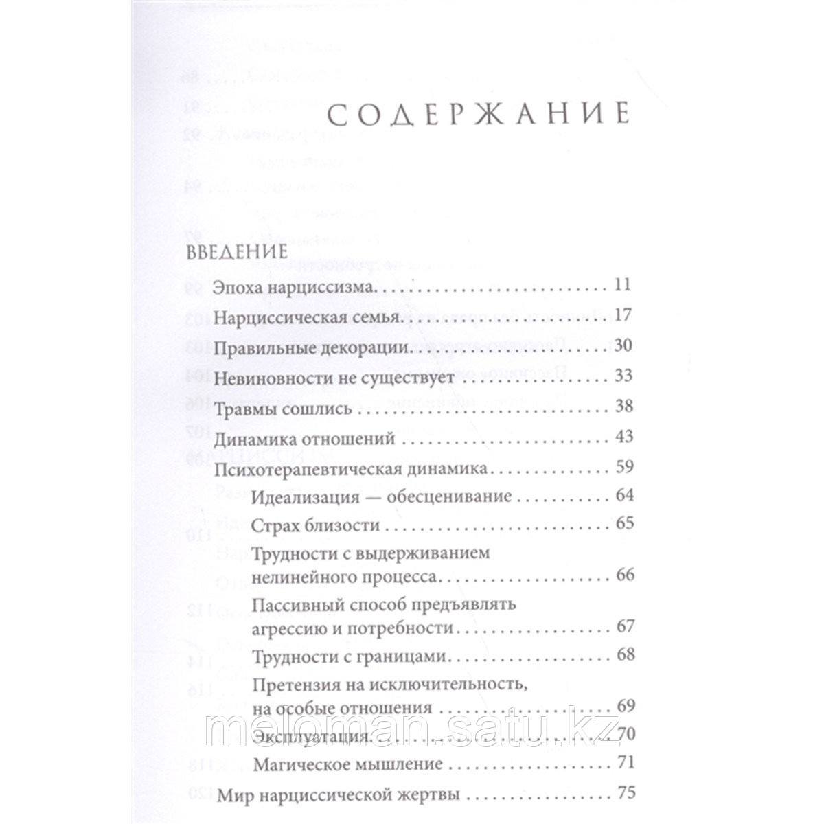 Долганова А.: Мир нарциссической жертвы: отношения в контексте современного невроза - фото 2 - id-p114038749