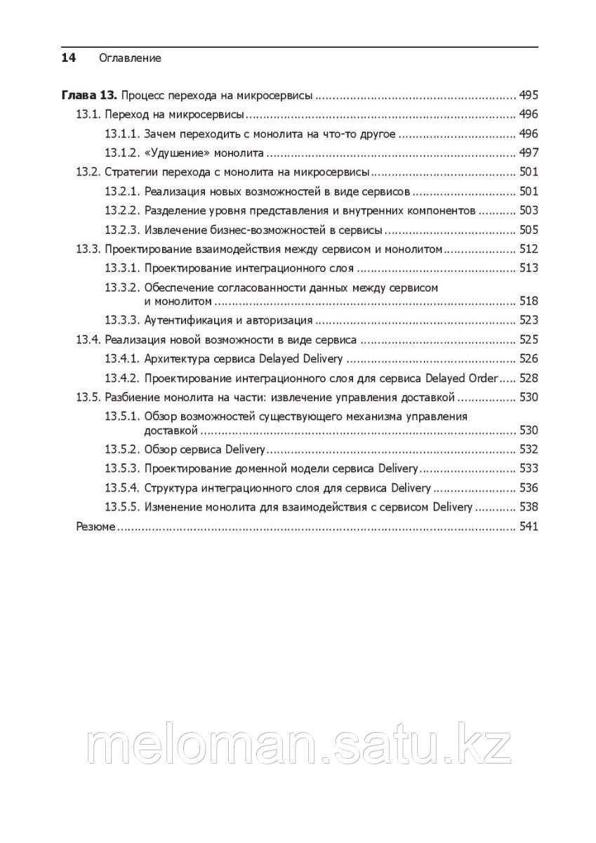 Ричардсон К.: Микросервисы. Паттерны разработки и рефакторинга - фото 10 - id-p103556593