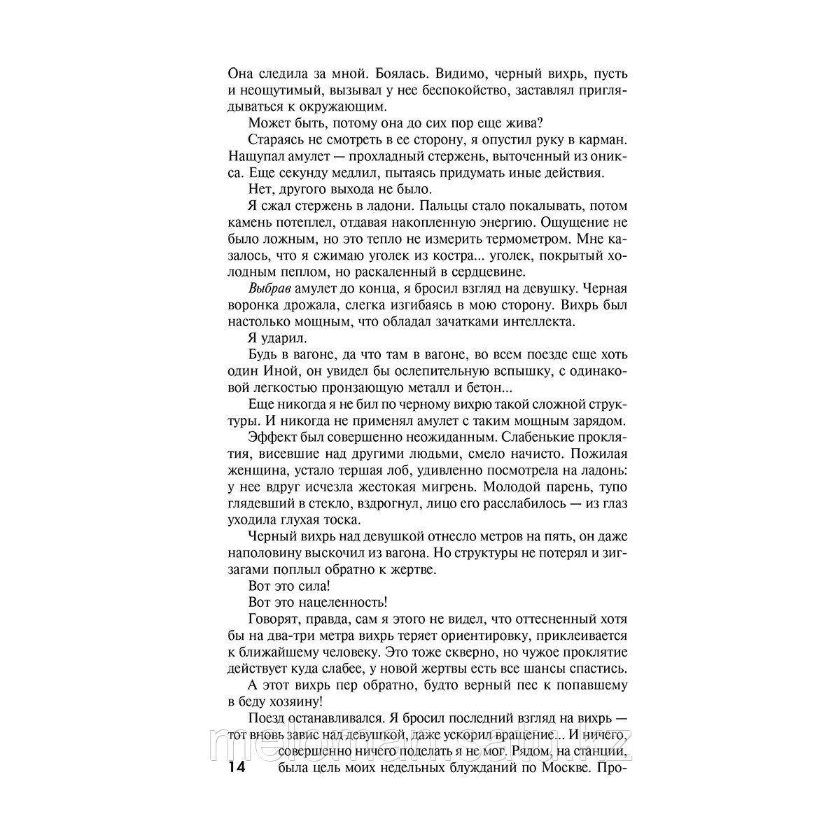 Лукьяненко С. В.: Дозоры: Ночной Дозор. Дневной Дозор. Сумеречный Дозор - фото 10 - id-p114176646