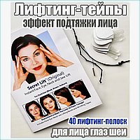 Тейпы для лифтинга лица и создания эффекта Face Tape "Лисий взгляд" (Secret Lift) 40шт.