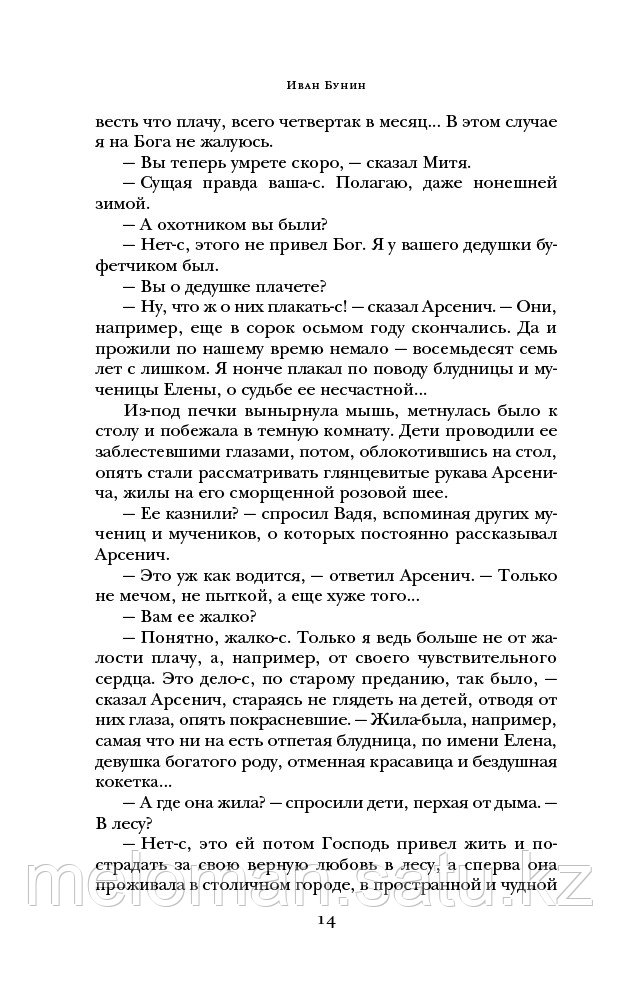 Бунин И. А.: Митина любовь. Роман. Повести. Рассказы - фото 10 - id-p114202094