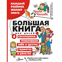 Чеснова И. Е.: Большая книга для детей. О самооценке, понимании себя и других, гаджетах и деньгах